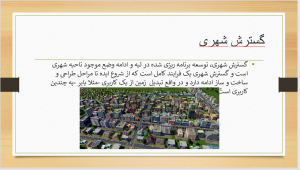 پروژه پاورپوینت کاربری زمین و اراضی