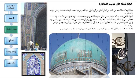 پروژه آنالیز تحلیل و بررسی کامل مسجد جامع گوهرشاد مشهد