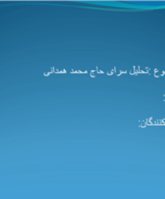 پروژه تحلیل سرای همدانی