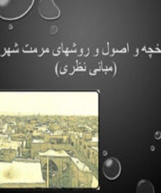 تاریخچه و اصول و روش های مرمت شهری