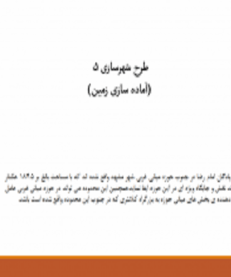 طرح شهرسازی 5 آماده سازی زمین اراضی پادگان امام رضا مشهد