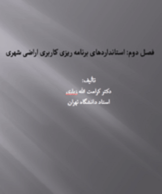 استانداردهای برنامهریزی کاربری اراضی شهری و تقسیمات کالبدی