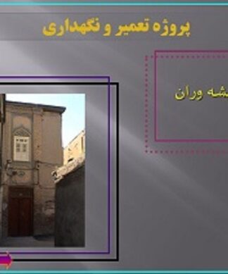پروژه مرمت خانه پیشه وران مشهد