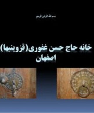 تحلیل و بررسی خانه قزوینی ها اصفهان