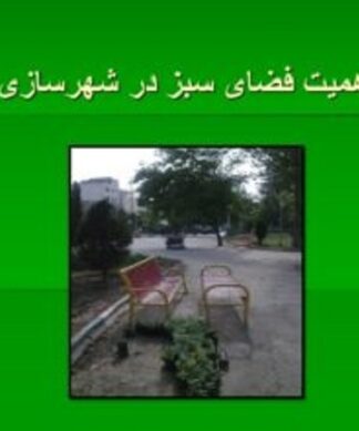 اهمیت فضای سبز و مبلمان شهری در طراحی