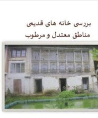 بررسی معماری خانههای قدیمی اقلیم معتدل و مرطوب