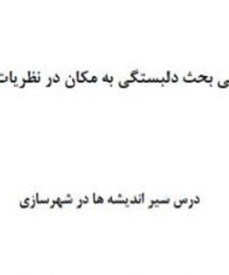 بررسی نظریات لین سی مانزو