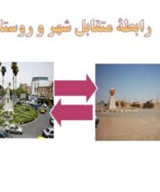 رابطه متقابل شهرو روستا