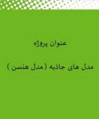 مدل های جاذبه ( مدل هنسن )