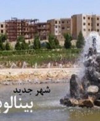 برنامه ریزی کاربری اراضی شهری شهر بینالود