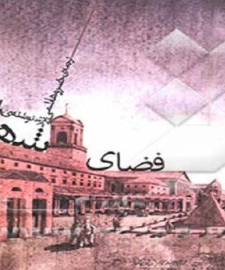 فضاي شهري از دیدگاه نظریه پردازان