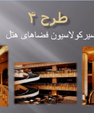 سيركولاسيون فضاهای هتل ( مطالعات طرح 4 معماری )