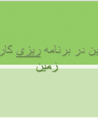قوانین در برنامه ریزی کاربری زمین