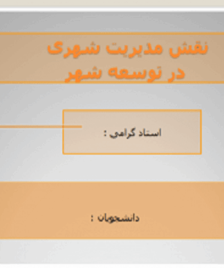نقش مدیریت شهری در توسعه شهر