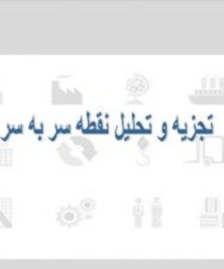 تجزيه و تحليل نقطه سر به سر