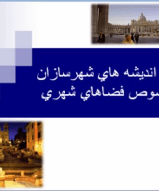 فضاي شهري از دیدگاه نظریه پردازان و شهرسازان