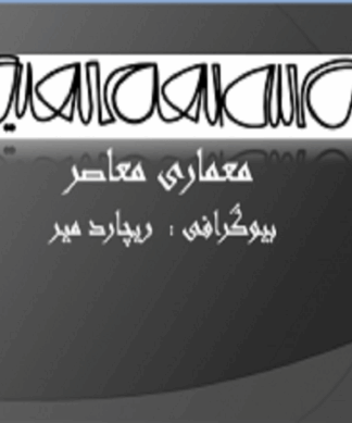 شناخت و بررسی معمار ریچارد میر