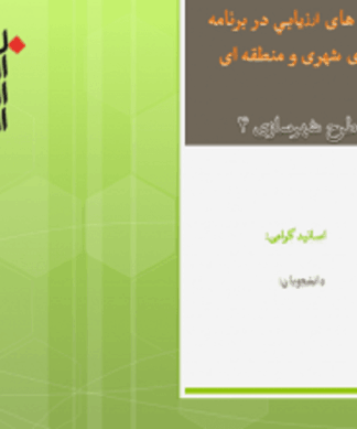 روش های ﺍﺭﺯﻳﺎبی در برنامه ریزی شهری و منطقه ای
