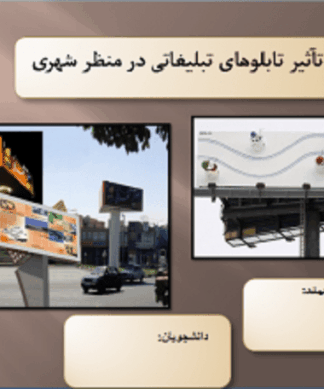 پاورپوینت تحلیل تأثیر تابلوهای تبلیغاتی و مبلمان بر