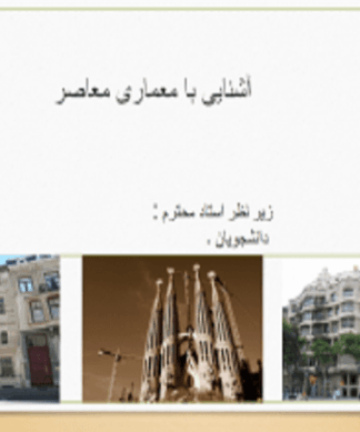 آشنایی با معماری معاصر