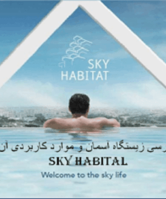 بررسی زیستگاه آسمان و موارد کاربردی آن Sky habital