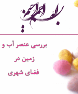تحلیل و بررسی نقش عنصر آب و زمین در فضای شهری ( به همراه نمونه موردی )