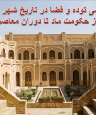 بررسی توده و فضا ( فضای شهری ) در تاریخ شهر ایران