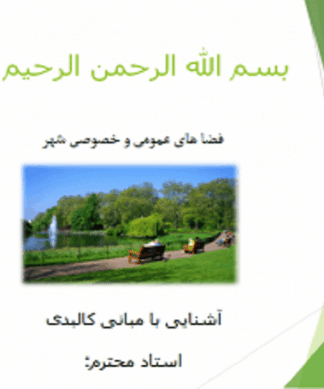 فضاهای عمومی و خصوصی شهر