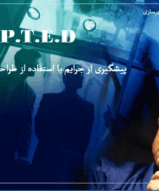 پیشگیری از جرایم با استفاده از طراحی محیطی C.P.T.E.D