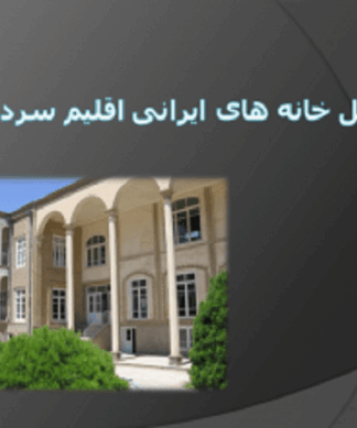 تحلیل و بررسی معماری خانه های ایرانی در اقلیم سرد در طول تاریخ