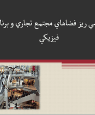 برنامه فيزيكي و ريز فضاهاي مجتمع تجاري