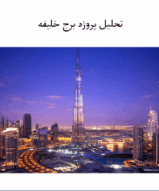 آنالیز تحلیل و بررسی برج خلیفه