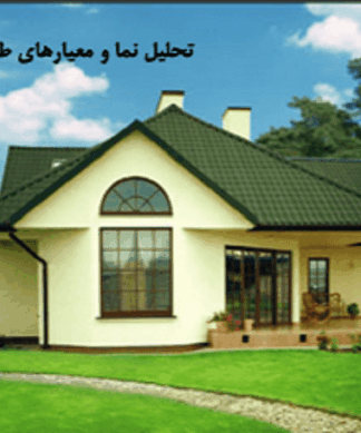 تحلیل و بررسی نمای شهری و معیارهای طراحی آن