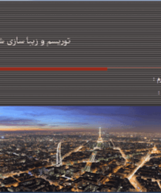 توریسم و زیباسازی شهری عوامل جذب گردشگر و