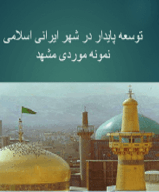 تحلیل توسعه پایدار و هویت در شهر ایرانی