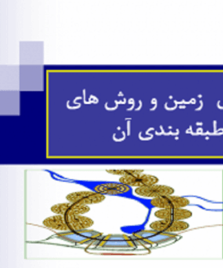 کاربری زمین و روش های طبقه بندی آن