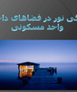 تحلیل جامع ویژگیهای نور در طراحی فضاهای داخلی