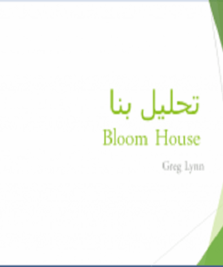 تحلیل و بررسی معماری خانه بلوم (Bloom House)؛