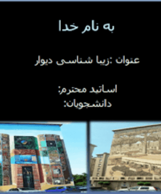 پروژه زیبا شناسی دیوار ( نقاشی دیواری و دیوار نویسی )
