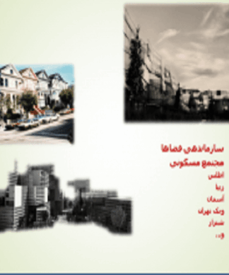 تحلیل مجتمع های مسکونی داخلی ( مطالعات پایه ، سازماندهی فضاها ، آنالیز ، تحلیل و بررسی ) 196 اسلاید