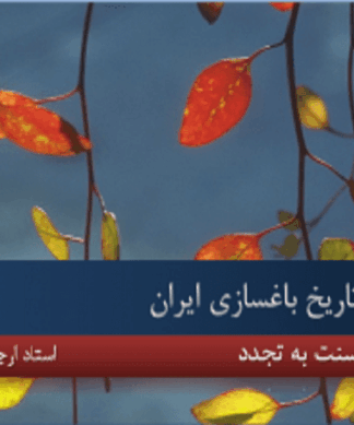 تاریخ باغ سازی ایران