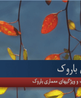 معماری باروک سیر تحول، ویژگیها و نمونههای برجسته