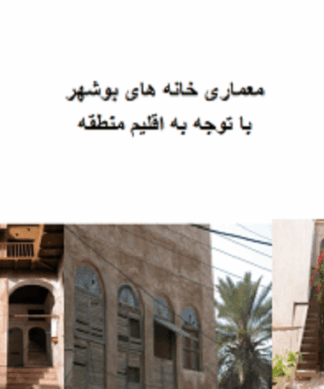معماری خانه های بوشهر با توجه به اقلیم منطقه