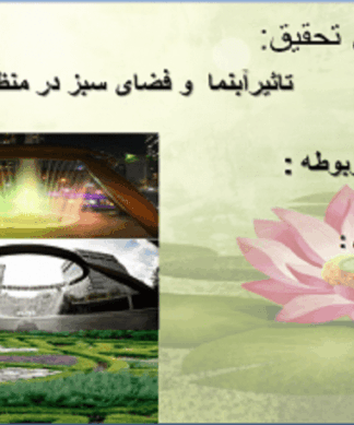 تاثیر آبنما و فضای سبز در منظر شهری