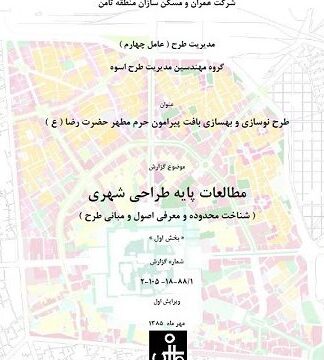 مطالعات طاش (طرح نوسازي و بهسازي بافت پیرامون حرم مطهر حضرت رضا ( ع )