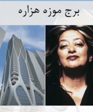برج موزه مجتمع مسکونی هزاره