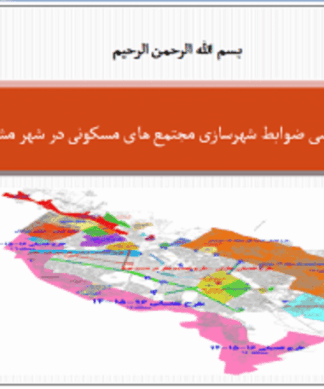 ضوابط و قوانین شهرسازی مجتمع های مسکونی در شهر مشهد