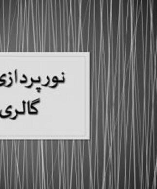 نورپردازی در گالری