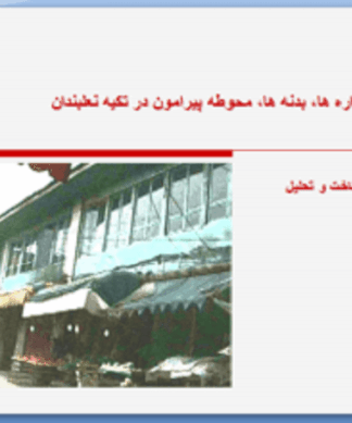 شناخت و تحلیل تکیه نعلبندان گرگان