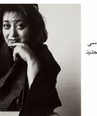 نقد و بررسی آثار زاها حدید